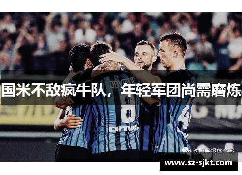 国米不敌疯牛队，年轻军团尚需磨炼