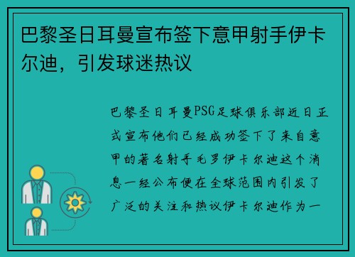 巴黎圣日耳曼宣布签下意甲射手伊卡尔迪，引发球迷热议