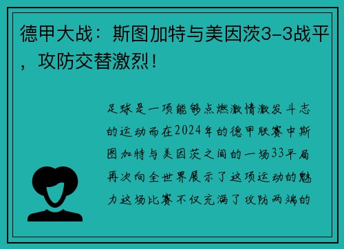 德甲大战：斯图加特与美因茨3-3战平，攻防交替激烈！