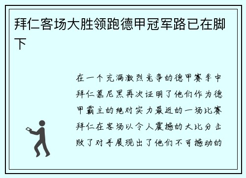 拜仁客场大胜领跑德甲冠军路已在脚下