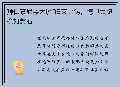 拜仁慕尼黑大胜RB莱比锡，德甲领跑稳如磐石