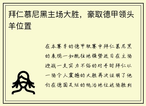 拜仁慕尼黑主场大胜，豪取德甲领头羊位置