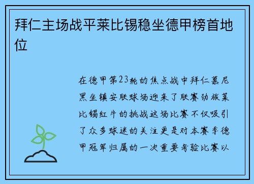 拜仁主场战平莱比锡稳坐德甲榜首地位