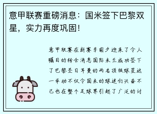 意甲联赛重磅消息：国米签下巴黎双星，实力再度巩固！