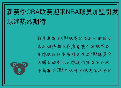 新赛季CBA联赛迎来NBA球员加盟引发球迷热烈期待