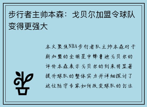 步行者主帅本森：戈贝尔加盟令球队变得更强大