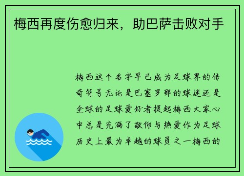 梅西再度伤愈归来，助巴萨击败对手