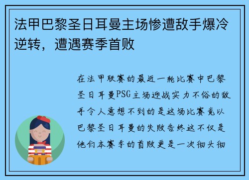 法甲巴黎圣日耳曼主场惨遭敌手爆冷逆转，遭遇赛季首败