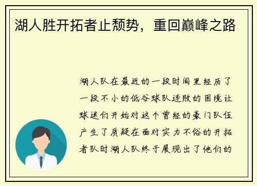 湖人胜开拓者止颓势，重回巅峰之路