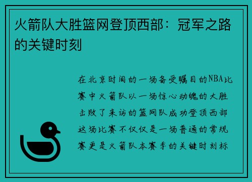 火箭队大胜篮网登顶西部：冠军之路的关键时刻