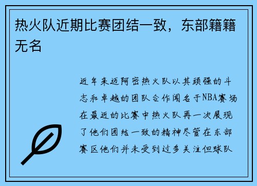热火队近期比赛团结一致，东部籍籍无名