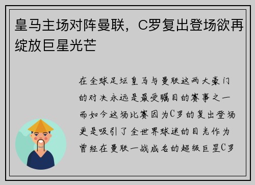 皇马主场对阵曼联，C罗复出登场欲再绽放巨星光芒