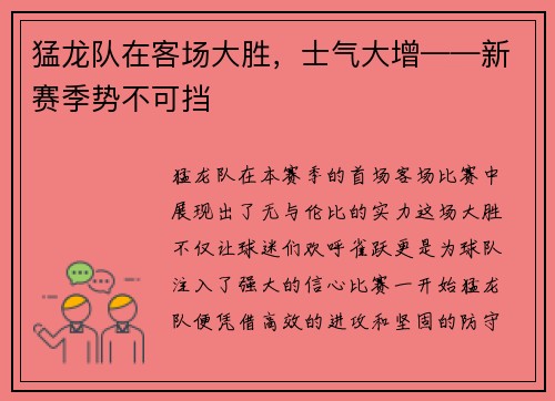 猛龙队在客场大胜，士气大增——新赛季势不可挡