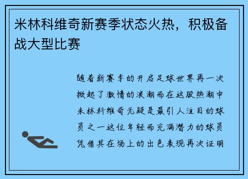 米林科维奇新赛季状态火热，积极备战大型比赛