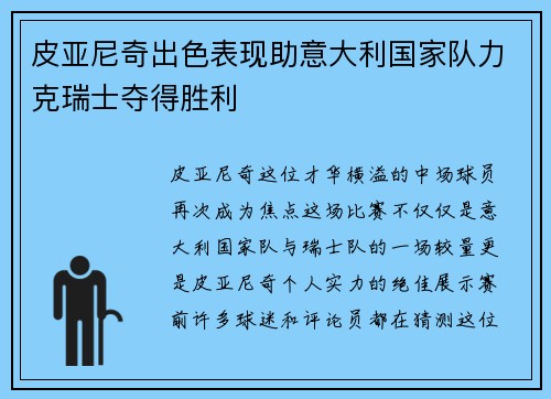 皮亚尼奇出色表现助意大利国家队力克瑞士夺得胜利