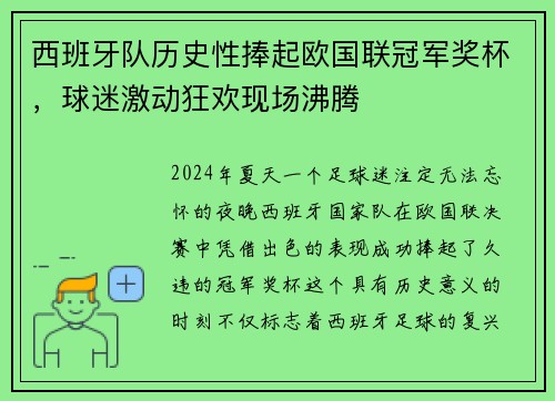 西班牙队历史性捧起欧国联冠军奖杯，球迷激动狂欢现场沸腾