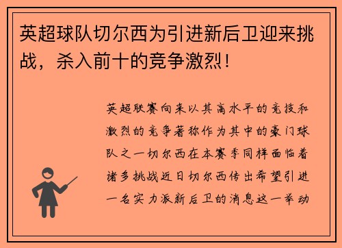 英超球队切尔西为引进新后卫迎来挑战，杀入前十的竞争激烈！