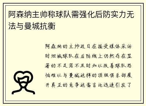 阿森纳主帅称球队需强化后防实力无法与曼城抗衡