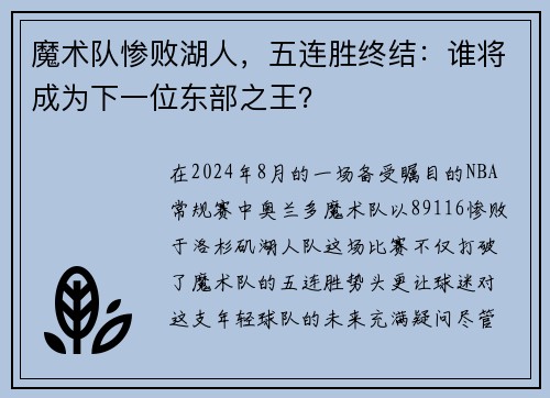 魔术队惨败湖人，五连胜终结：谁将成为下一位东部之王？