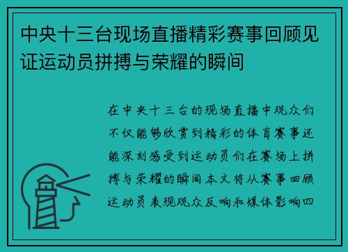中央十三台现场直播精彩赛事回顾见证运动员拼搏与荣耀的瞬间