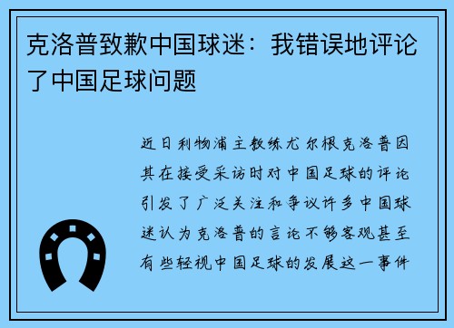 克洛普致歉中国球迷：我错误地评论了中国足球问题