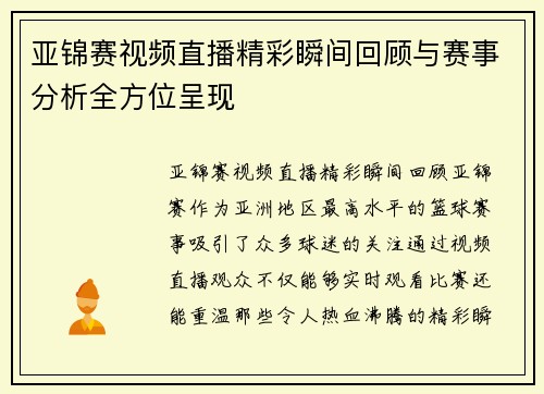 亚锦赛视频直播精彩瞬间回顾与赛事分析全方位呈现
