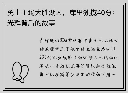 勇士主场大胜湖人，库里独揽40分：光辉背后的故事