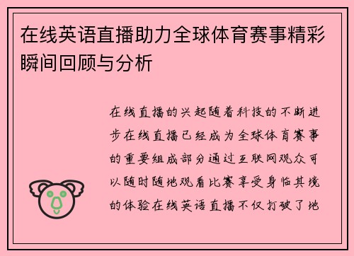在线英语直播助力全球体育赛事精彩瞬间回顾与分析