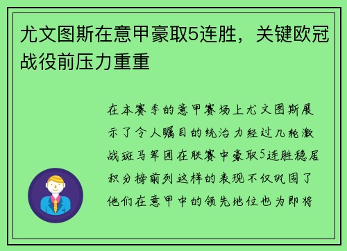 尤文图斯在意甲豪取5连胜，关键欧冠战役前压力重重