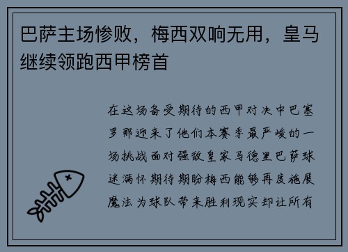 巴萨主场惨败，梅西双响无用，皇马继续领跑西甲榜首