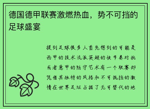 德国德甲联赛激燃热血，势不可挡的足球盛宴