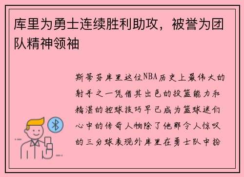 库里为勇士连续胜利助攻，被誉为团队精神领袖
