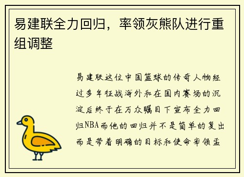 易建联全力回归，率领灰熊队进行重组调整