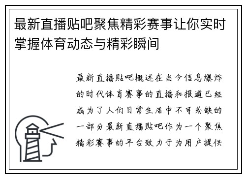 最新直播贴吧聚焦精彩赛事让你实时掌握体育动态与精彩瞬间
