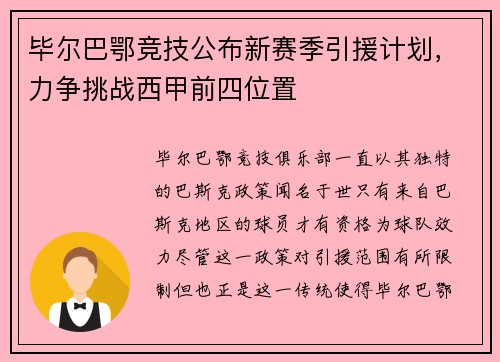 毕尔巴鄂竞技公布新赛季引援计划，力争挑战西甲前四位置