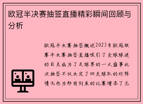 欧冠半决赛抽签直播精彩瞬间回顾与分析