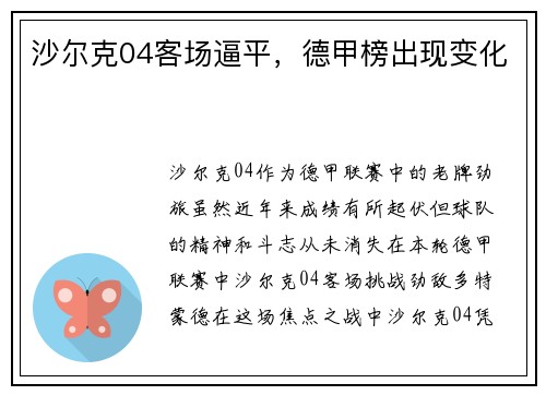 沙尔克04客场逼平，德甲榜出现变化