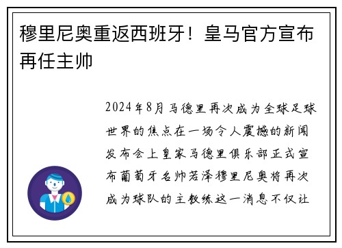 穆里尼奥重返西班牙！皇马官方宣布再任主帅