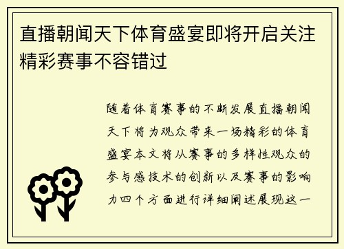 直播朝闻天下体育盛宴即将开启关注精彩赛事不容错过