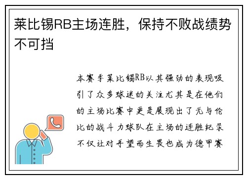 莱比锡RB主场连胜，保持不败战绩势不可挡