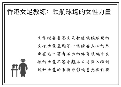 香港女足教练：领航球场的女性力量