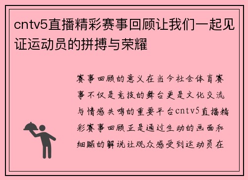 cntv5直播精彩赛事回顾让我们一起见证运动员的拼搏与荣耀
