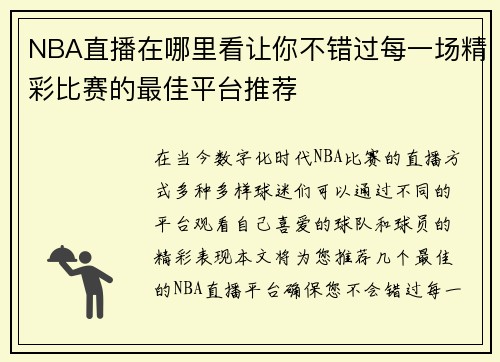 NBA直播在哪里看让你不错过每一场精彩比赛的最佳平台推荐