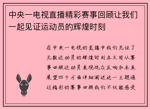 中央一电视直播精彩赛事回顾让我们一起见证运动员的辉煌时刻