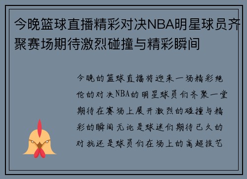今晚篮球直播精彩对决NBA明星球员齐聚赛场期待激烈碰撞与精彩瞬间