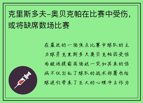克里斯多夫-奥贝克帕在比赛中受伤，或将缺席数场比赛