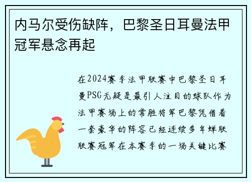 内马尔受伤缺阵，巴黎圣日耳曼法甲冠军悬念再起