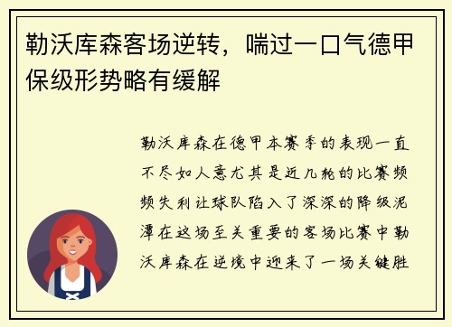 勒沃库森客场逆转，喘过一口气德甲保级形势略有缓解