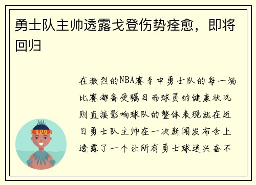 勇士队主帅透露戈登伤势痊愈，即将回归