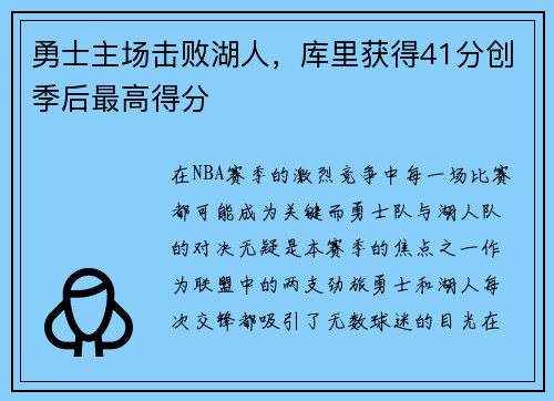 勇士主场击败湖人，库里获得41分创季后最高得分